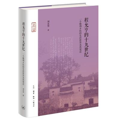 【新华正版】 程允亨的十九世纪一个徽州乡民的生活世界及其变迁 生活读书新知三联书店 刘永华