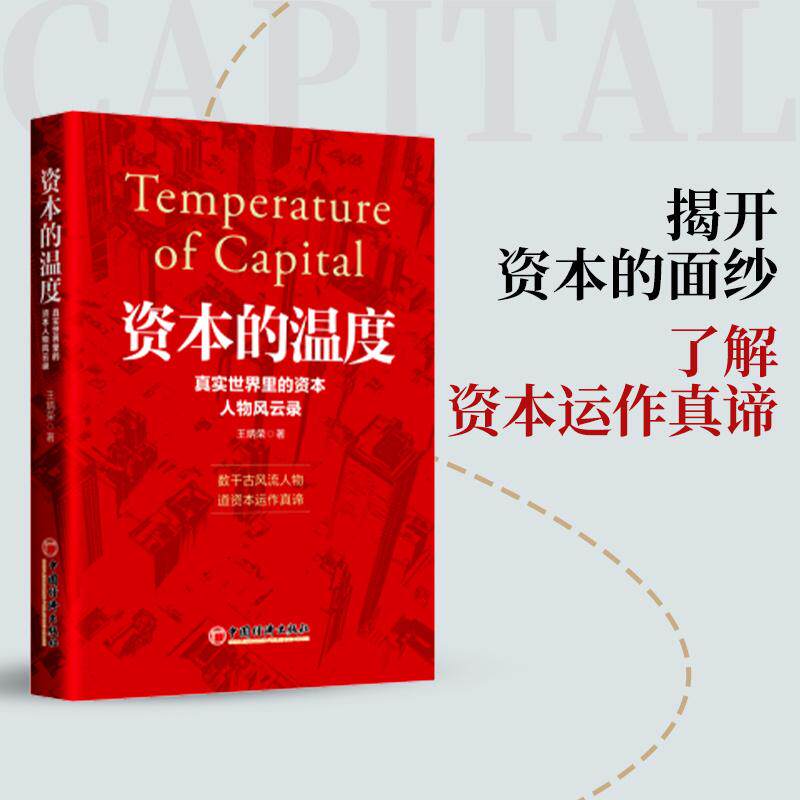 【新华正版】 资本的温度真实世界里的资本人物风云录 王炳荣 著 中国经济出版社