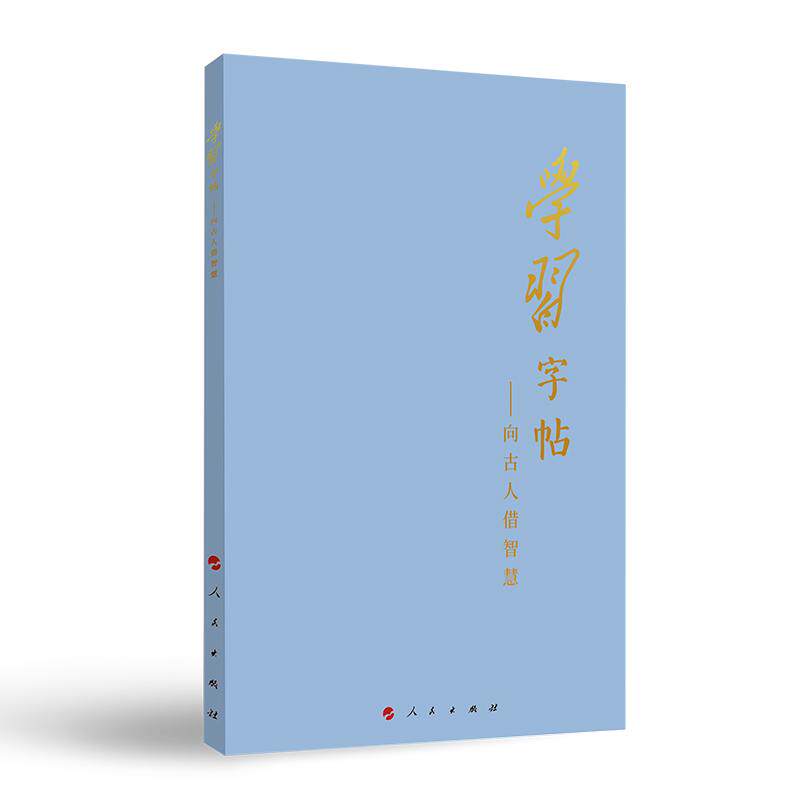 【新华正版】 学习字帖向古人借智慧 本书编写组 编 人民出版社