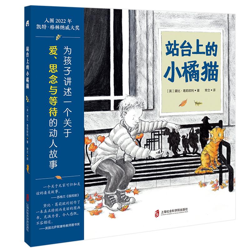 【新华正版】 站台上的小橘猫（为孩子讲述一个关于爱思念与等待的动人故事） 上海社会科学院出版社 英黛比葛莉欧利 著常立 译 青