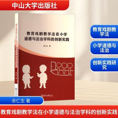 【新华正版】 教育戏剧教学法在小学道德与法治学科的创新实践 余仁生 著 中山大学出版社