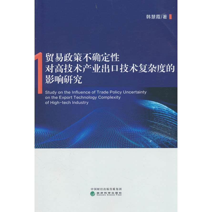 【新华正版】 贸易政策不确定性对高技术产业出口技术复杂度的影响研究 韩慧霞 经济科学出版社