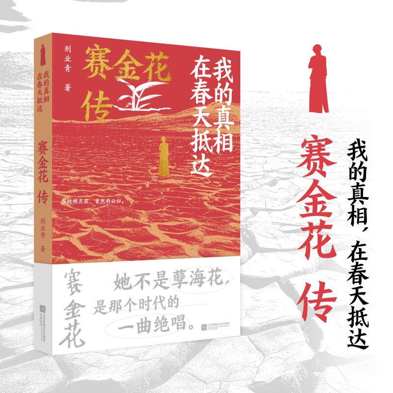 【新华正版】 我的真相在春天抵达赛金花传 她不是孽海花是那个时代的一曲绝唱 别业青 江苏凤凰文艺出版社