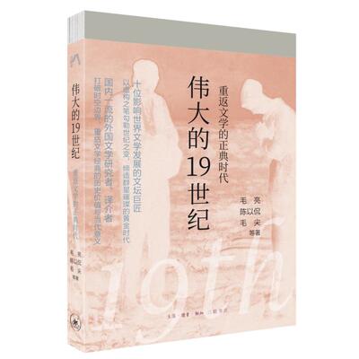 【新华正版】 伟大的19世纪重返文学的正典时代 毛亮 陈以侃 毛尖  等 生活读书新知三联书店