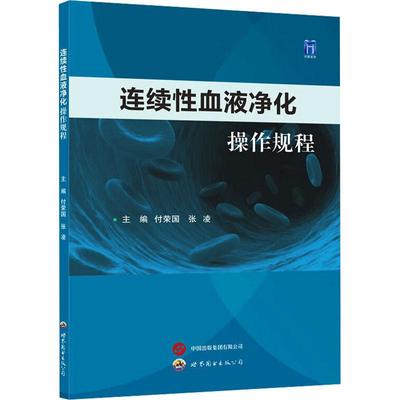 【新华正版】 连续性血液净化操作规程 付荣国张凌 编 世界图书出版西安有限公司