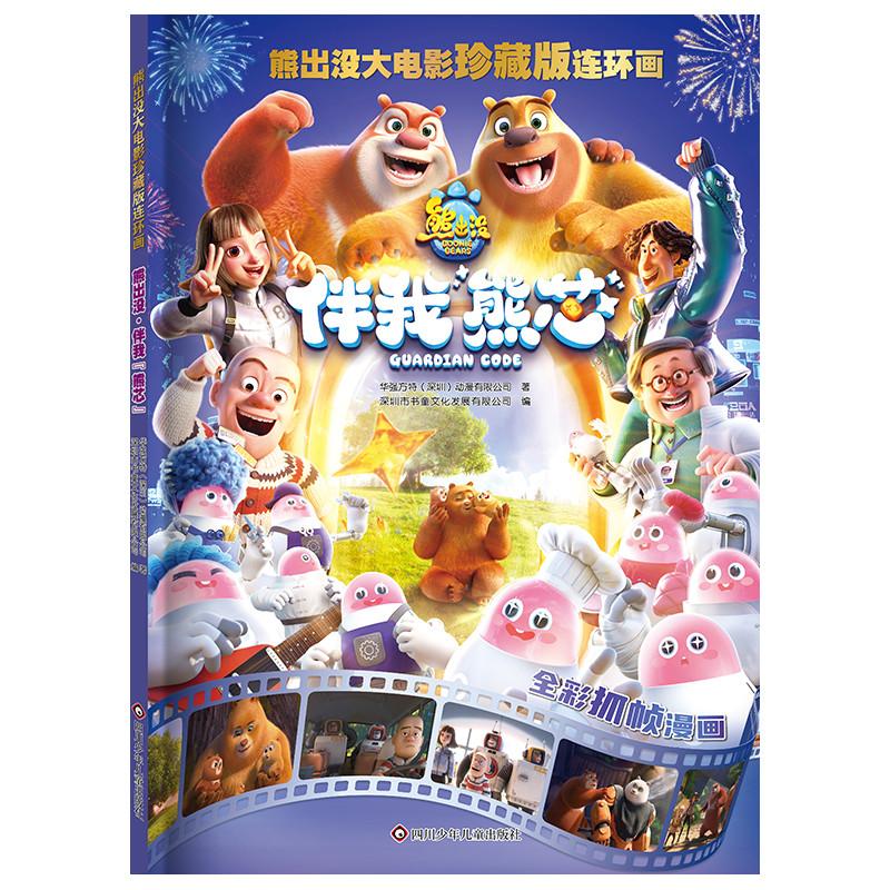 【新华正版】 熊出没大电影珍藏版连环画 熊出没之伴我&ldquo;熊芯&rdquo; 大电影漫画书儿童故事书连环画熊出没图画书光头强熊大熊二绘本3-8
