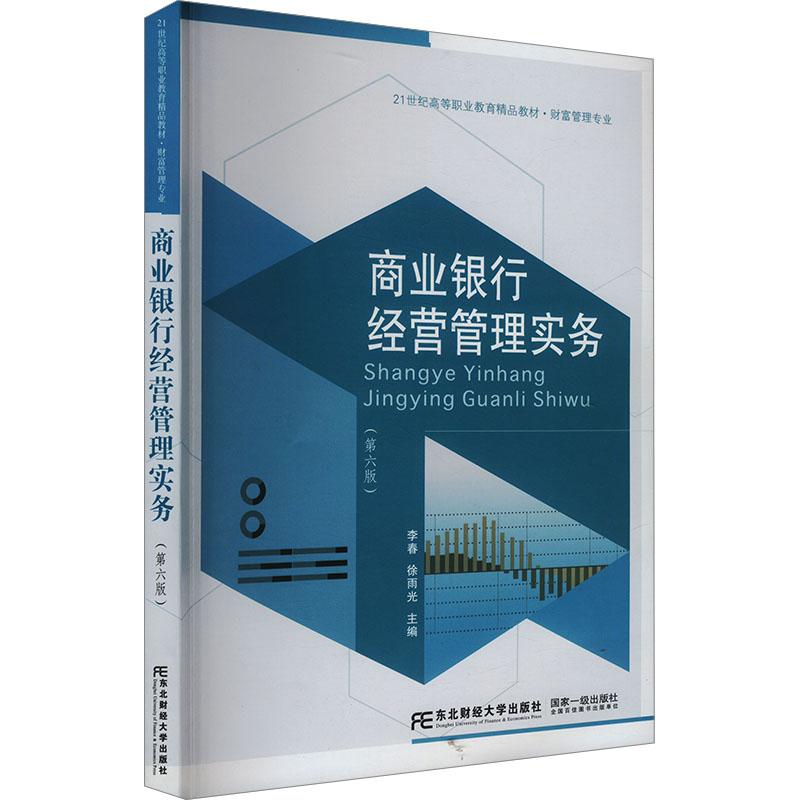 【新华正版】 商业银行经营管理实务第六版 东北财经大学出版社 李春徐雨光 编
