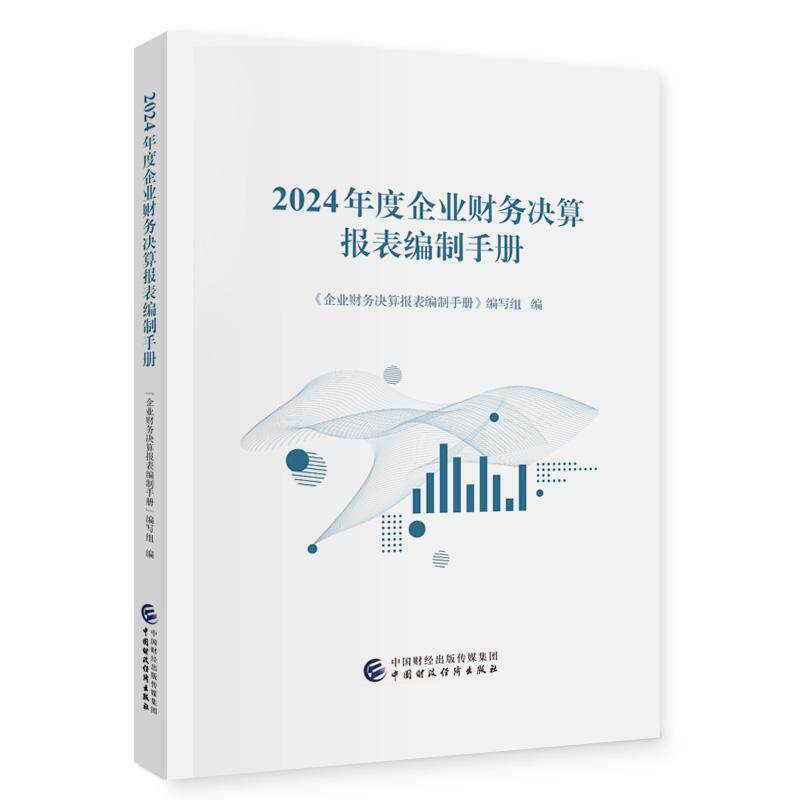 【新华正版】 2024年度企业财务决算报表编制手册 中国财政经济出版社 企业财务决算报表编制手册编写组