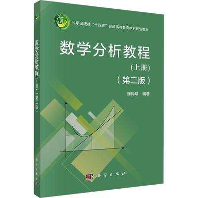 【新华正版】 数学分析教程上册第二版 科学出版社 崔尚斌 编