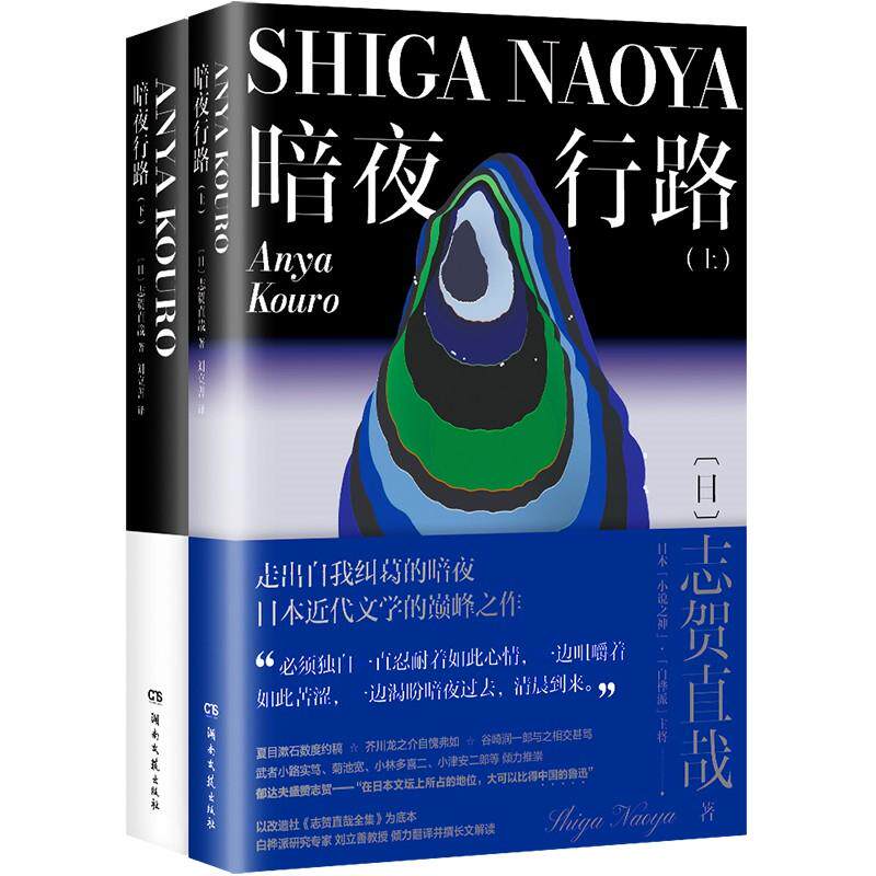 【新华正版】 暗夜行路（全两册）（日本小说之神志贺直哉系列01走出内耗的暗夜坦然接纳自我无论完美与否） 湖南文艺出版社 日 志
