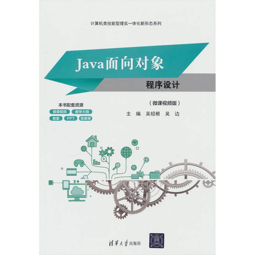 【新华正版】 Java面向对象程序设计（微课视频版） 清华大学出版社 吴绍根吴边
