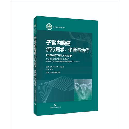 【新华正版】 子宫内膜癌  流行病学诊断与治疗 上海科学技术出版社 Samir A Farghaly  王 刚 孙蓬明 佟 锐