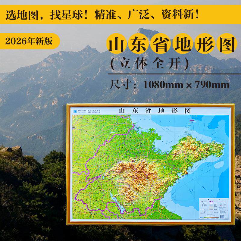 【新华正版】 山东省地形图（立体全开） 星球地图出版社
