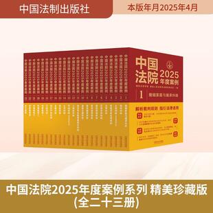 精美珍藏版 全二十三册 中国法制出版 国家法官学院最高人民法院司法案例研究院 中国法院2025年度案例系列 社 编 新华正版