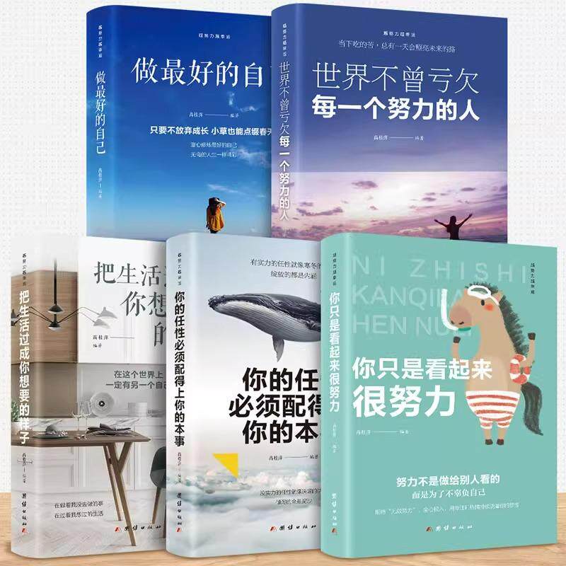 【新华正版】 越努力越幸运系列全5册做最好的自己你的任性必须陪得上你的本事世界不曾亏欠每一个努力的人你只是看起来很努力把生