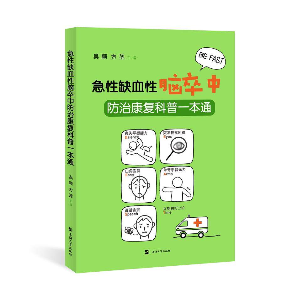 【新华正版】 急性缺血性脑卒中防治康复科普一本通 上海大学出版社 吴颖方堃