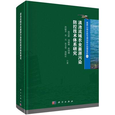 【新华正版】 滇池流域农业面源污染防控技术体系研究 科学出版社 段昌群等