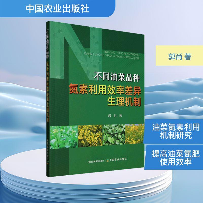 【新华正版】 不同油菜品种氮素利用效率差异生理机制 中国农业出版社 郭肖 著