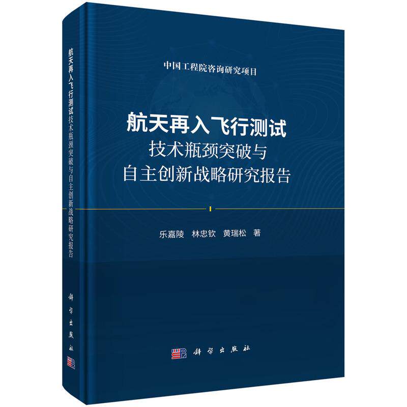 【新华正版】 航天再入飞行测试技术瓶颈突破与自主创新战略研究报告 乐嘉陵林忠钦黄瑞松 科学出版社