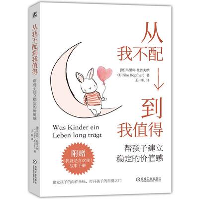 【新华正版】 从我不配到我值得帮孩子建立稳定的价值感     [德]乌里珂杜普夫纳 德乌里珂杜普夫纳 机械工业出版社