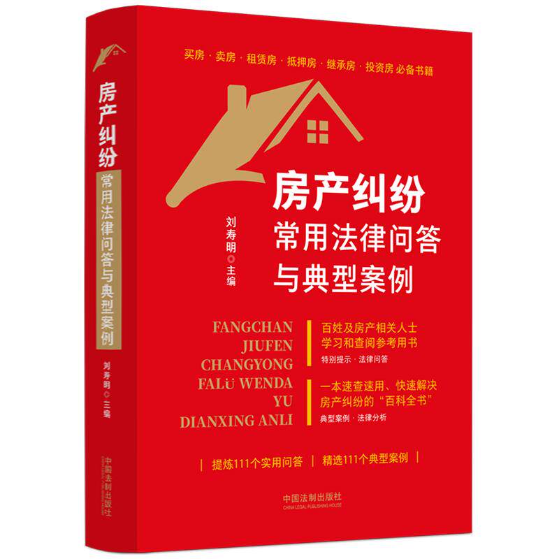 【新华正版】 房产纠纷常用法律问答与典型案例 刘寿明 主编 中国法治出版社