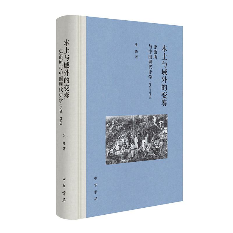 【新华正版】 本土与域外的变奏史语所与中国现代史学1928—1948（精） 中华书局 张峰