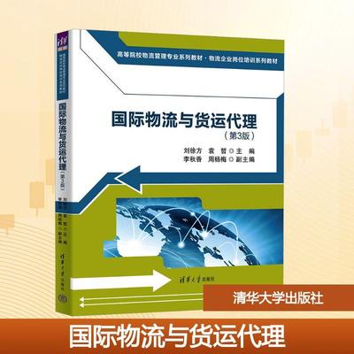 【新华正版】 国际物流与货运代理第3版 清华大学出版社 刘徐方袁哲 主编 编