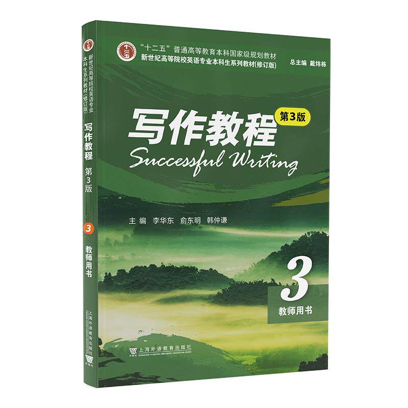 【新华正版】 新世纪高等院校英语专业本科生系列教材(修订版)写作教程(第3版) 3 教师用书 上海外语教育出版社 李华东 俞东明