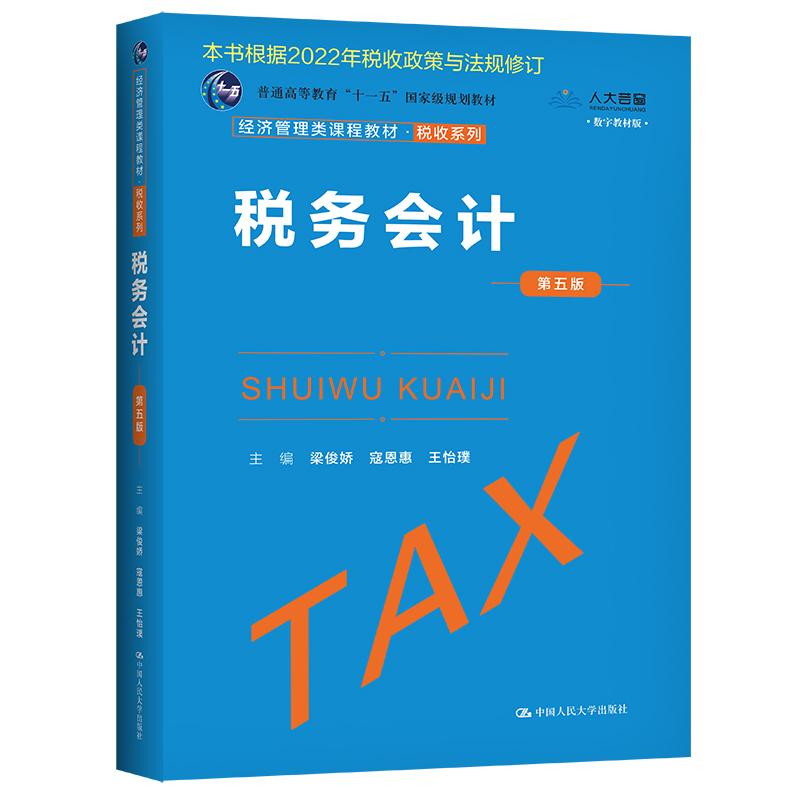 【新华正版】 税务会计（第五版）（经济管理类课程教材税收系列） 中国人民大学出版社 梁俊娇  寇恩惠 王怡璞