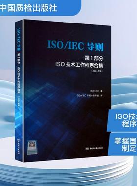 【新华正版】 ISOIEC导则 第1部分 ISO技术工作程序合集 2024年版 汉英 ISOIEC导则翻译组 译 译 中国质检出版社