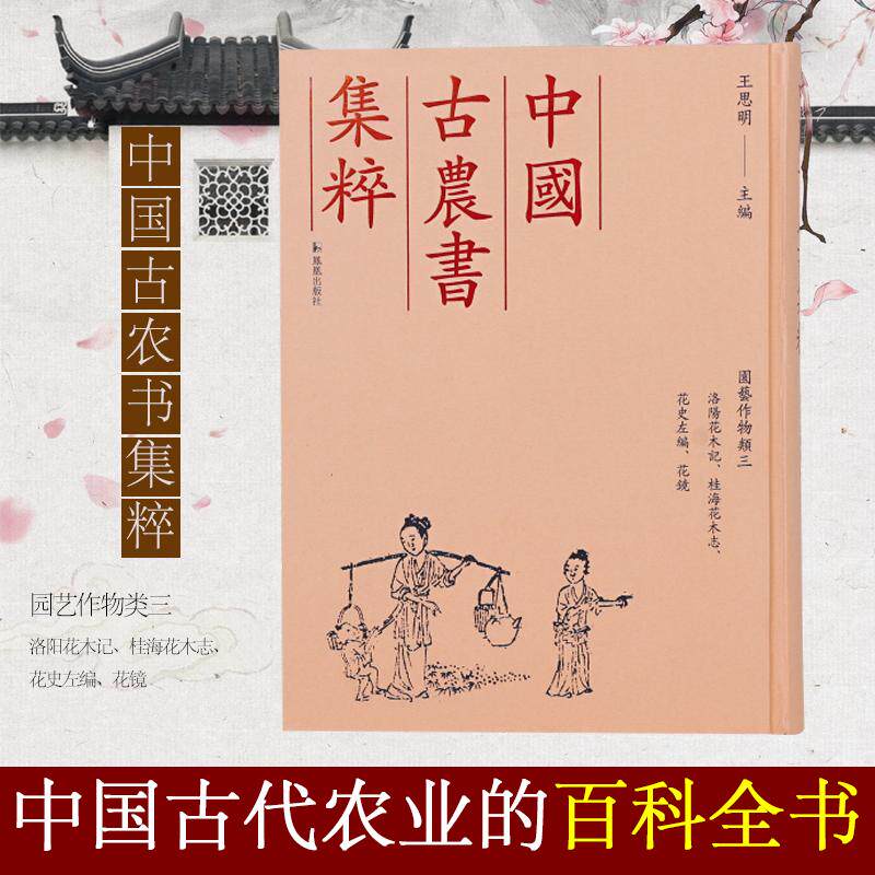 【新华正版】 （中国古农书集粹）洛阳花木记桂海花木志花史左编花镜 宋周師厚 等著王思明主编 凤凰出版社