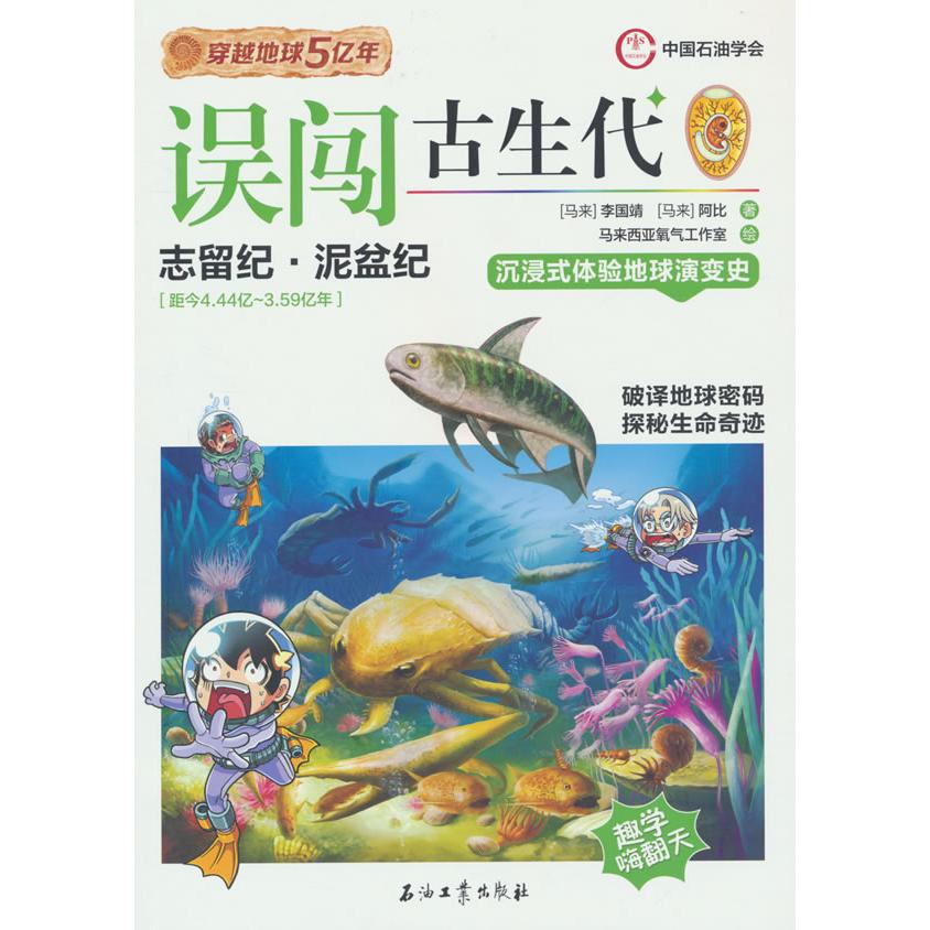 【新华正版】 误闯古生代 石油工业出版社 马来 李国靖马来阿比 著
