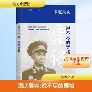 【新华正版】 眼底吴钩说不尽的粟裕 张雄文 著 著 东方出版社