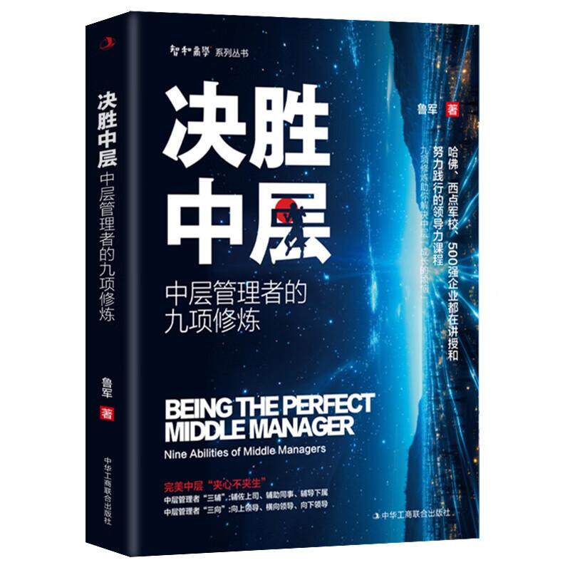【新华正版】 决胜中层中层管理者的九项修炼 哈佛西点军校 500强企业都在讲授和努力践行的领导力课程 九项修炼助你解决中层烦恼