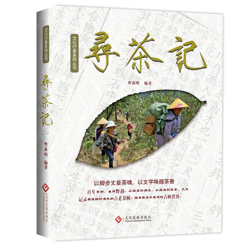 【新华正版】 寻茶记 文化发展出版社 曹荻明