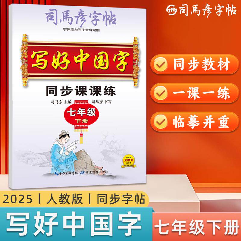 【新华正版】 司马彦字帖七年级下册语文同步练字字帖人教版初中生2025新版写好中国字练字帖硬笔书法练字本字词佳句临摹写字每日