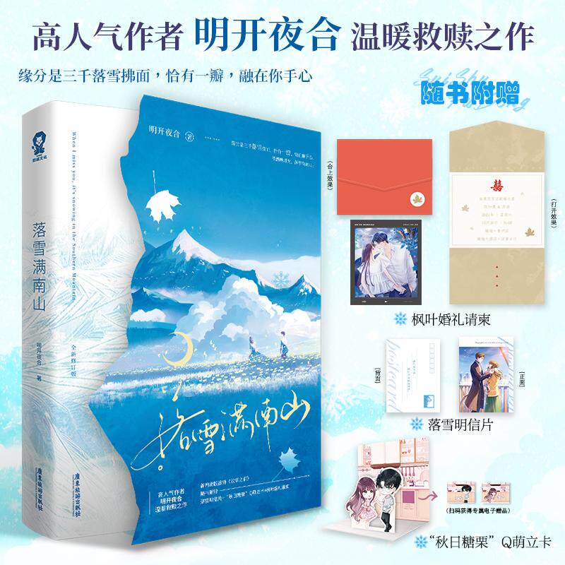 【新华正版】 落雪满南山 广东旅游出版社 明开夜合 著酷威文化 出品