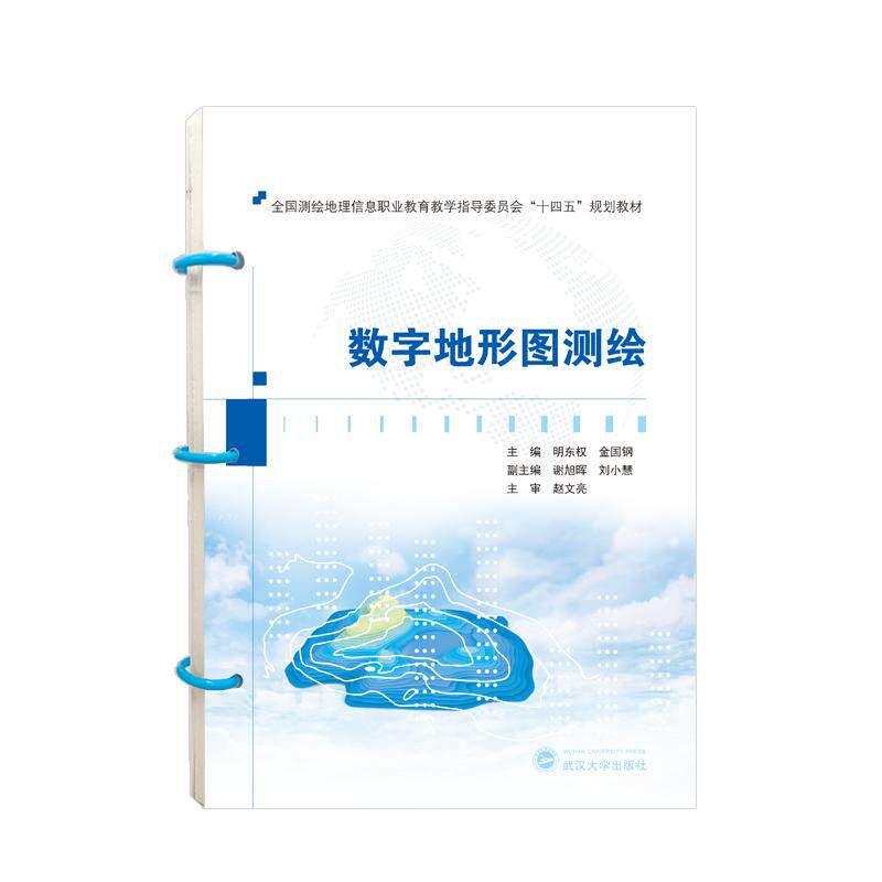 【新华正版】 数字地形图测绘 武汉大学出版社 明东权金国钢 主编谢旭晖刘小慧 副主编赵文亮 主审