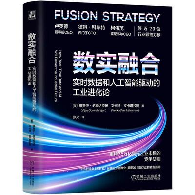 【新华正版】 数实融合实时数据和人工智能驱动的工业进化论    [美]维贾伊戈文达拉扬      [美]文卡特文卡塔拉曼     数实融合数