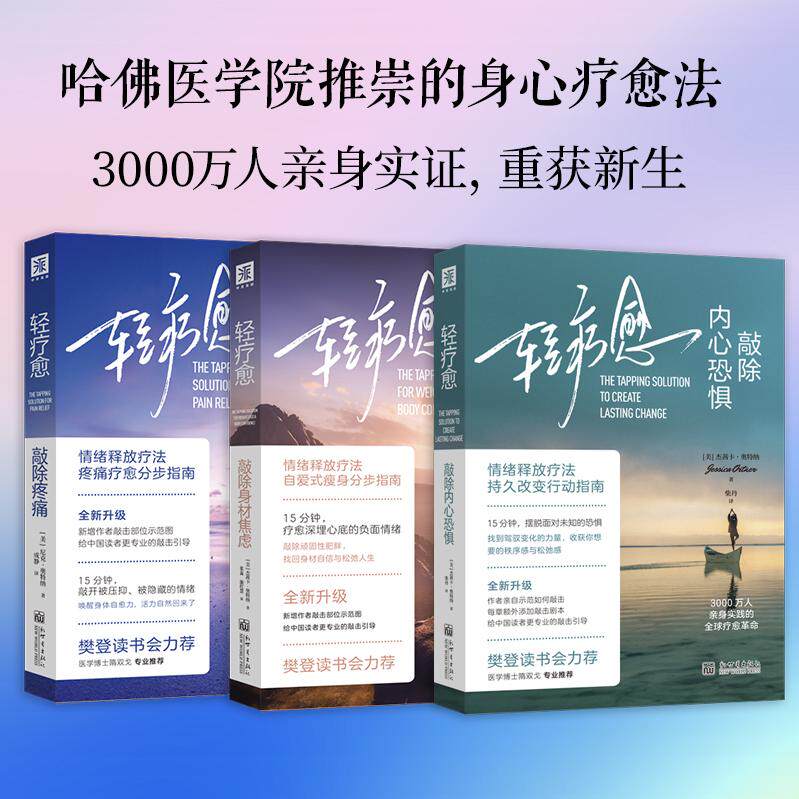 【新华正版】 轻疗愈全新升级系列敲除疼痛+敲除身材焦虑+敲除内心恐惧（套装3册） 美尼克奥特纳美杰茜卡奥特纳 新世界出版社