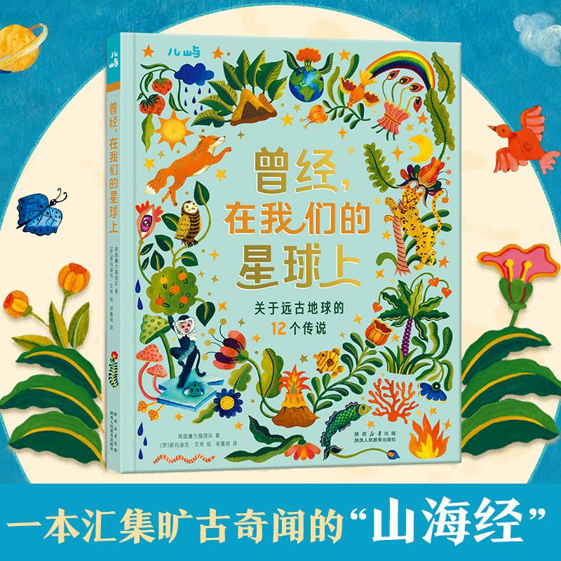 【新华正版】 曾经在我们的星球上-关于远古地球的12个传说 陕西人民教育出版社 英国魔力猫团队 著诺玛迪克艾奇 绘邓嘉宛 译