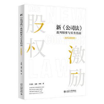 【新华正版】 新公司法裁判精要与实务指南(股权激励卷) 王俊凯吴疆钟飚 著 北京大学出版社