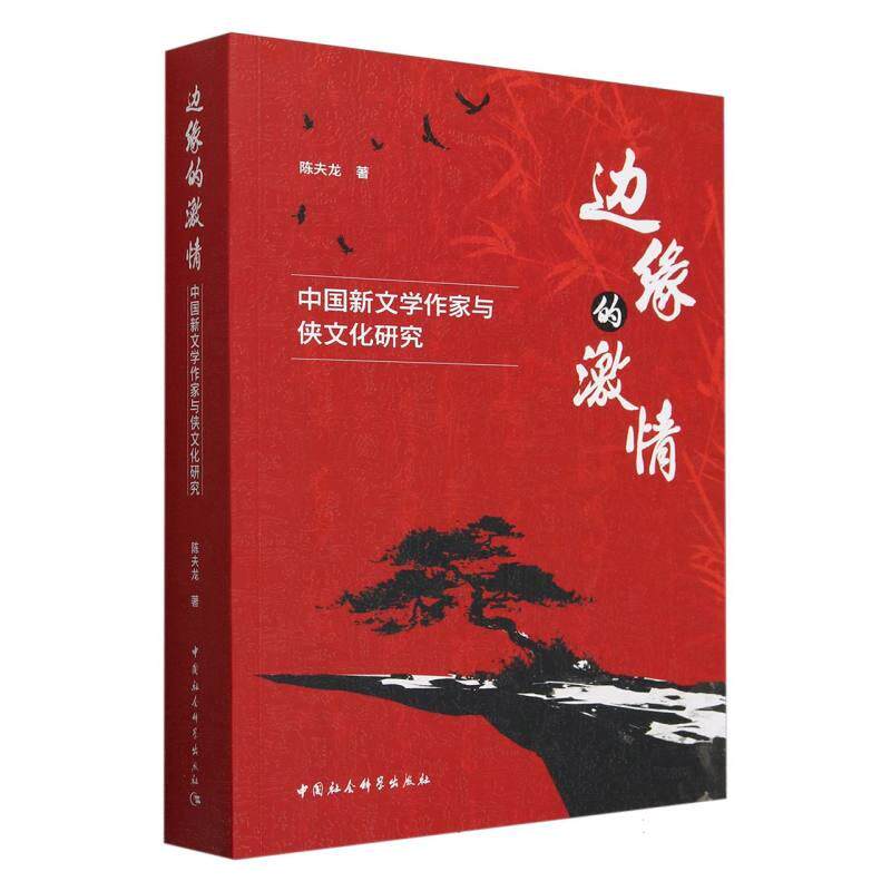 【新华正版】 边缘的激情——中国新文学作家与侠文化研究 陈夫龙著 中国社会科学出版社