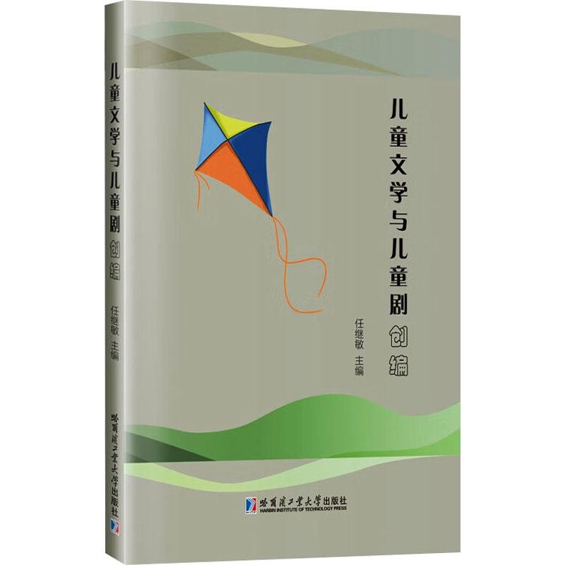 【新华正版】 儿童文学与儿童剧创编 哈尔滨工业大学出版社 任继敏 编