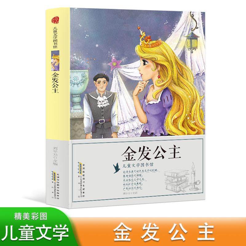 【新华正版】 儿童文学图书馆 金发公主彩图版 一二三四五六年级语文课外阅读书籍 小学生故事图画书 6-12岁少儿趣味励志童话故事