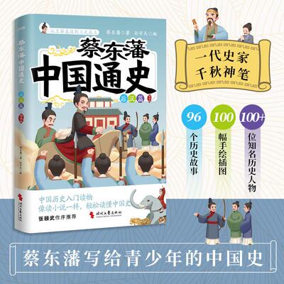 【新华正版】 蔡东藩中国通史后汉篇（插图版） 蔡东藩 著孙宇天 编  时代华语 出品 时代文艺出版社