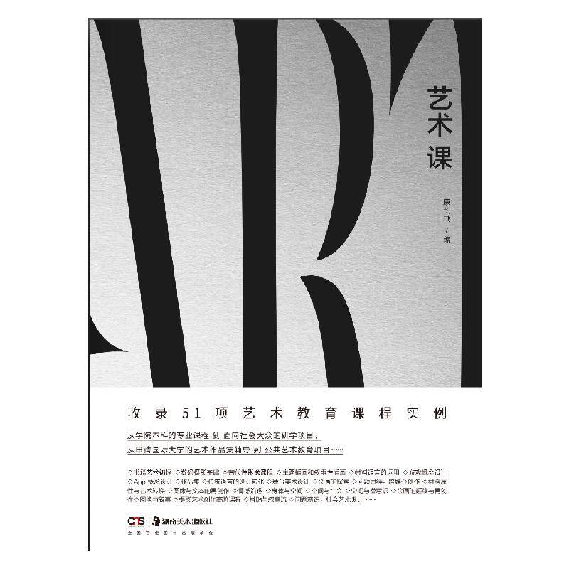 【新华正版】 艺术课 湖南美术出版社 康剑飞