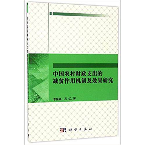 【新华正版】 中国农村财政支出的减贫作用机制及效果研究 科学出版社 李盛基吕红