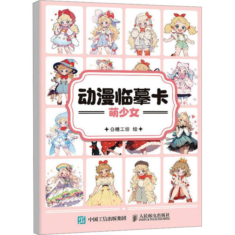 【新华正版】 动漫临摹卡萌少女C端独家期3个月 人民邮电出版社 白糖工坊 绘 著