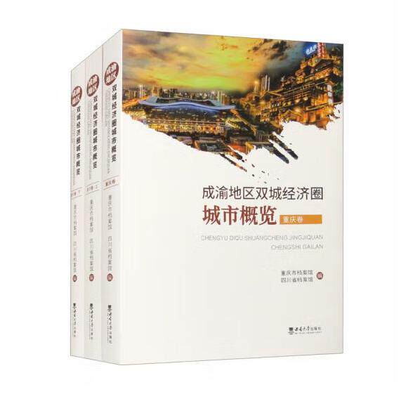 【新华正版】 成渝地区双城经济圈城市概览 重庆市档案馆四川省档案馆 西南大学出版社